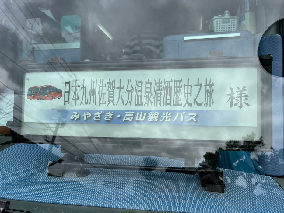 《聰心直說》酒在言外~日本九州七天奧日田、嬉野、唐津溫泉清酒美食團